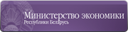 Министерство экономики РБ