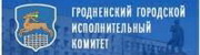 Гродненский городской исполнительный комитет