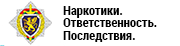 Наркотики. Ответственность. Последствия