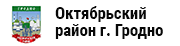 Октябрьский район г. Гродно